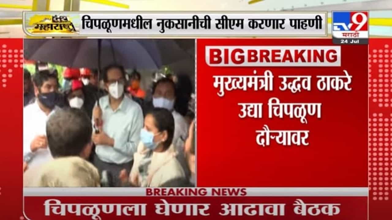 Uddhav Thackeray | मुख्यमंत्री उद्धव ठाकरे उद्या चिपळूणमधील नुकसानीची करणार पाहणी