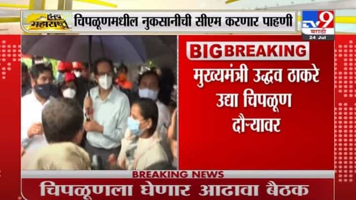 Uddhav Thackeray | मुख्यमंत्री उद्धव ठाकरे उद्या चिपळूणमधील नुकसानीची करणार पाहणी Uddhav Thackeray | मुख्यमंत्री उद्धव ठाकरे उद्या चिपळूणमधील नुकसानीची करणार पाहणी