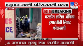 Worli | वरळीत ललित अंबिका इमारतीची लिफ्ट कोसळली, 4 जणांचा मृत्यू एक गंभीर जखमी Worli | वरळीत ललित अंबिका इमारतीची लिफ्ट कोसळली, 4 जणांचा मृत्यू एक गंभीर जखमी