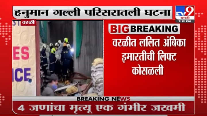 Worli | वरळीत ललित अंबिका इमारतीची लिफ्ट कोसळली, 4 जणांचा मृत्यू एक गंभीर जखमी Worli | वरळीत ललित अंबिका इमारतीची लिफ्ट कोसळली, 4 जणांचा मृत्यू एक गंभीर जखमी