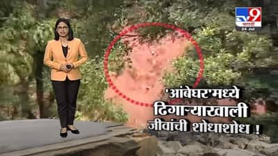 Special Report | साताऱ्यातील आंबेघरमध्ये हाहा:कार, एकाच चितेवर 6 मृतदेहांचा अंत्यसंस्कार