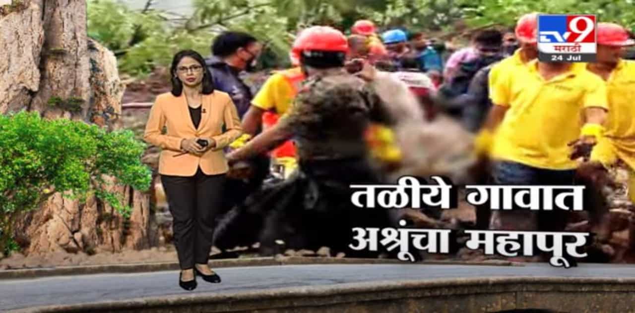 Special Report | तळीये गावात मृतांच्या नातेवाईकांचा आक्रोश, आतापर्यत 43 जणांचा मृत्यू