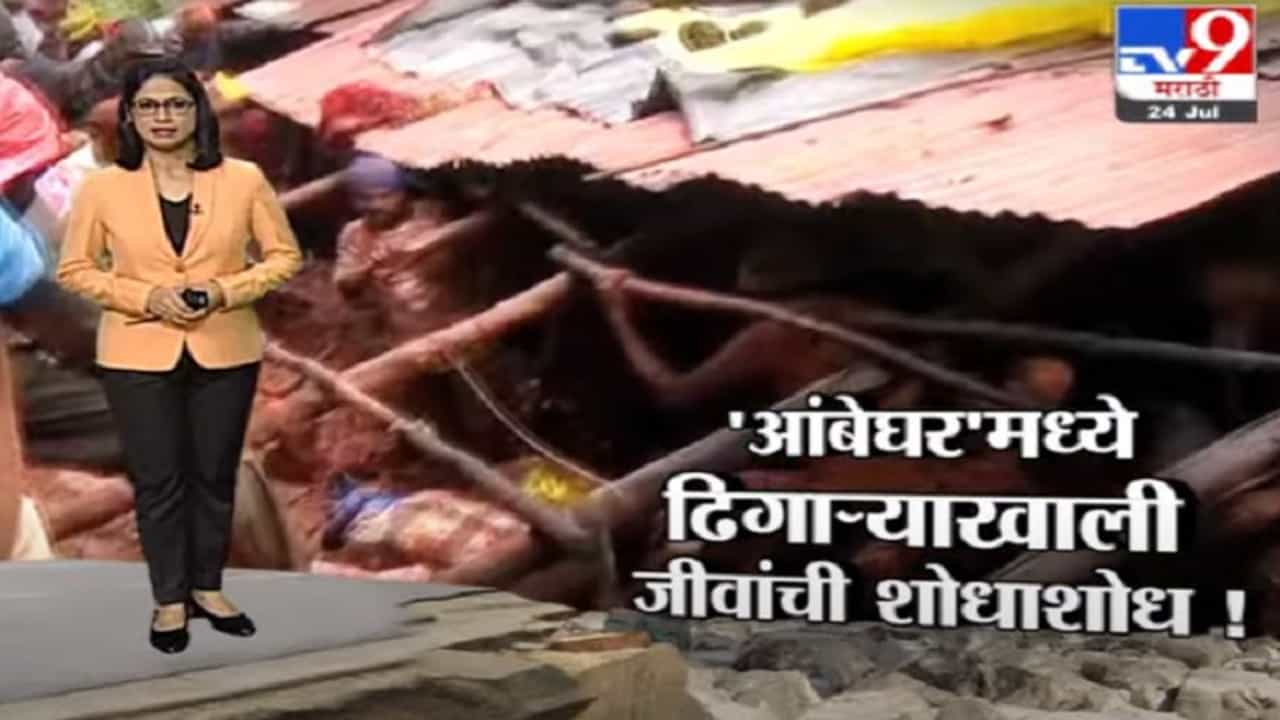 Special Report | साताऱ्यातील आंबेघरमध्ये हाहा:कार, एकाच चितेवर 6 मृतदेहांचा अंत्यसंस्कार
