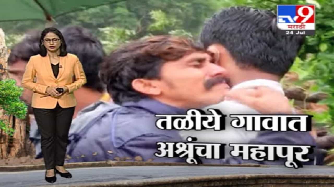 Special Report | तळीयेत मृतांच्या नातेवाईकांचा आक्रोश, आतापर्यत 43 जणांचा मृत्यू