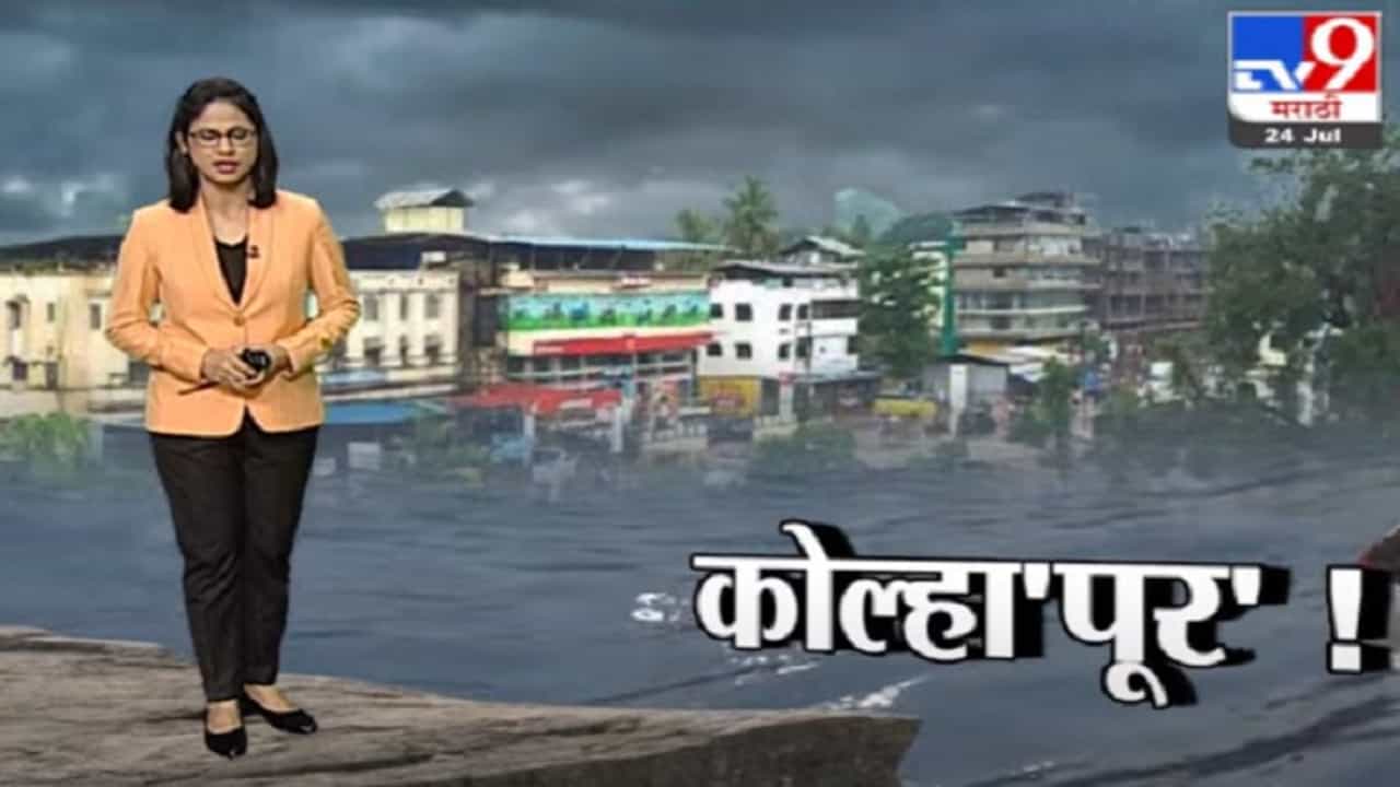 Special Report | कोल्हापूर-सांगलीत गावागावात पाणी, आतापर्यंत 60 हजार लोकांचे स्थलांतर