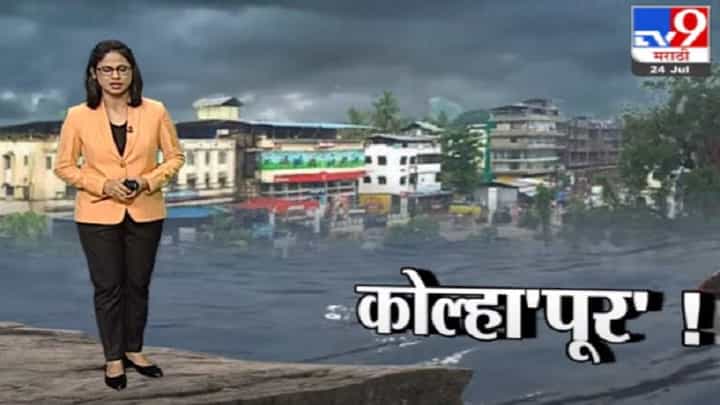 Special Report | कोल्हापूर-सांगलीत गावागावात पाणी, आतापर्यंत 60 हजार लोकांचे स्थलांतर Special Report | कोल्हापूर-सांगलीत गावागावात पाणी, आतापर्यंत 60 हजार लोकांचे स्थलांतर