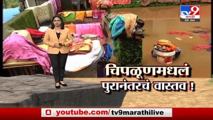 Special Report | चिपळूणमधलं पुरानंतरचं वास्तव, संसार उद्ध्वस्त, माणसं कोलमडली Special Report | चिपळूणमधलं पुरानंतरचं वास्तव, संसार उद्ध्वस्त, माणसं कोलमडली