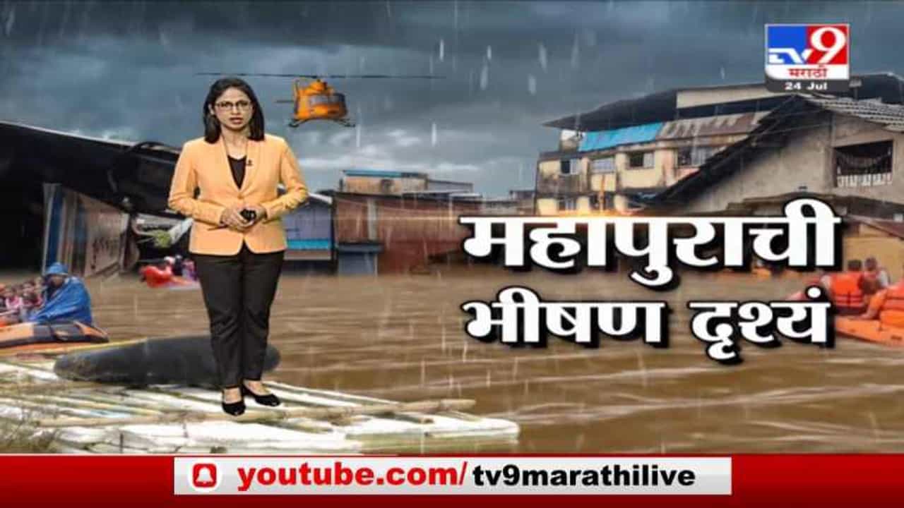 Rain Fast News | महापुराची भीषण दृश्यं