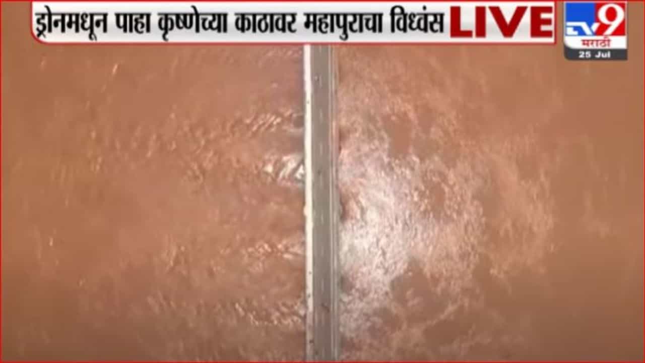 Sangli Rain | ड्रोनमधून पाहा कृष्णेच्या काठावर महापुराचा विध्वंस