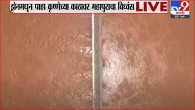 Sangli Rain | ड्रोनमधून पाहा कृष्णेच्या काठावर महापुराचा विध्वंस