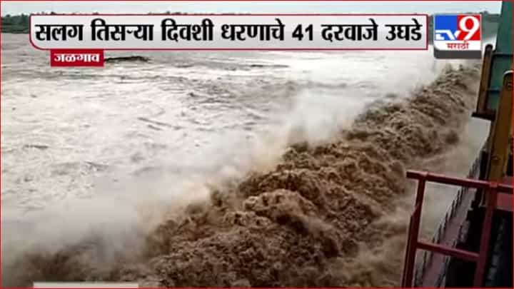 Jalgaon Rain | भुसावळ तालुक्यातील हातनूर धरणाचे दरवाजे तिसऱ्या दिवशीही पूर्णत: उघडले Jalgaon Rain | भुसावळ तालुक्यातील हातनूर धरणाचे दरवाजे तिसऱ्या दिवशीही पूर्णत: उघडले