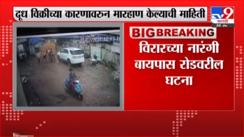 Virar Breaking | विरारमध्ये दूध विक्रेत्याला बेदम मारहाण, नारंगी बायपास रोडवरील घटना