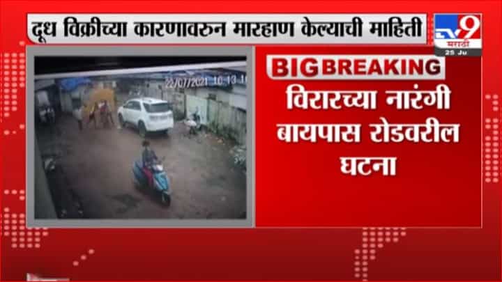Virar Breaking | विरारमध्ये दूध विक्रेत्याला बेदम मारहाण, नारंगी बायपास रोडवरील घटना Virar Breaking | विरारमध्ये दूध विक्रेत्याला बेदम मारहाण, नारंगी बायपास रोडवरील घटना