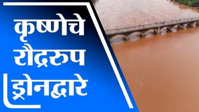 VIDEO | सांगलीतील कृष्णा नदीचे रौद्ररुप, पाणीपातळी 54 फुटांवर