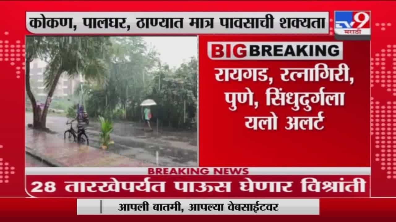 Rain Update | 28 तारखेपर्यत पाऊस घेणार विश्रांती, कोकण, पालघर, ठाण्यात मात्र पावसाची शक्यता