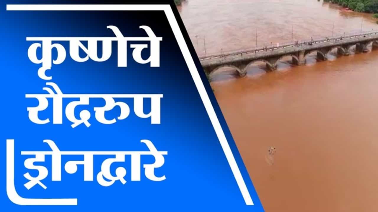 Sangli Rain | कृष्णा नदीची पाणी पातळी 53 फुटांवर, कृष्णेचे रौद्ररुप ड्रोनद्वारे