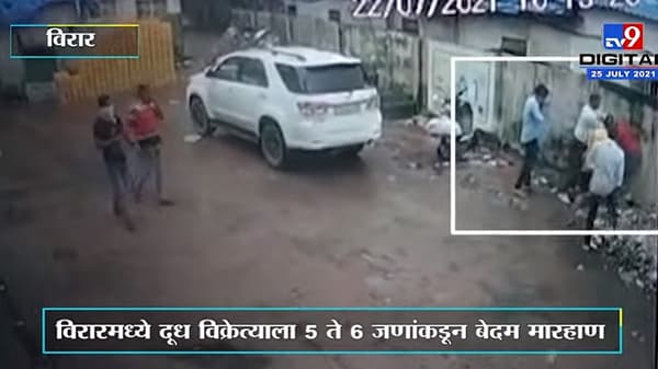 Virar | विरारमध्ये दूध विक्रेत्याला 5 ते 6 जणांकडून बेदम मारहाण, घटना सीसीटीव्हीत कैद