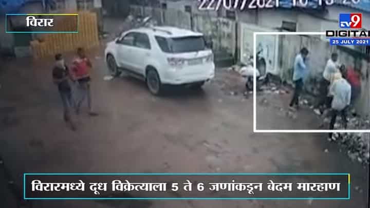 Virar | विरारमध्ये दूध विक्रेत्याला 5 ते 6 जणांकडून बेदम मारहाण, घटना सीसीटीव्हीत कैद Virar | विरारमध्ये दूध विक्रेत्याला 5 ते 6 जणांकडून बेदम मारहाण, घटना सीसीटीव्हीत कैद