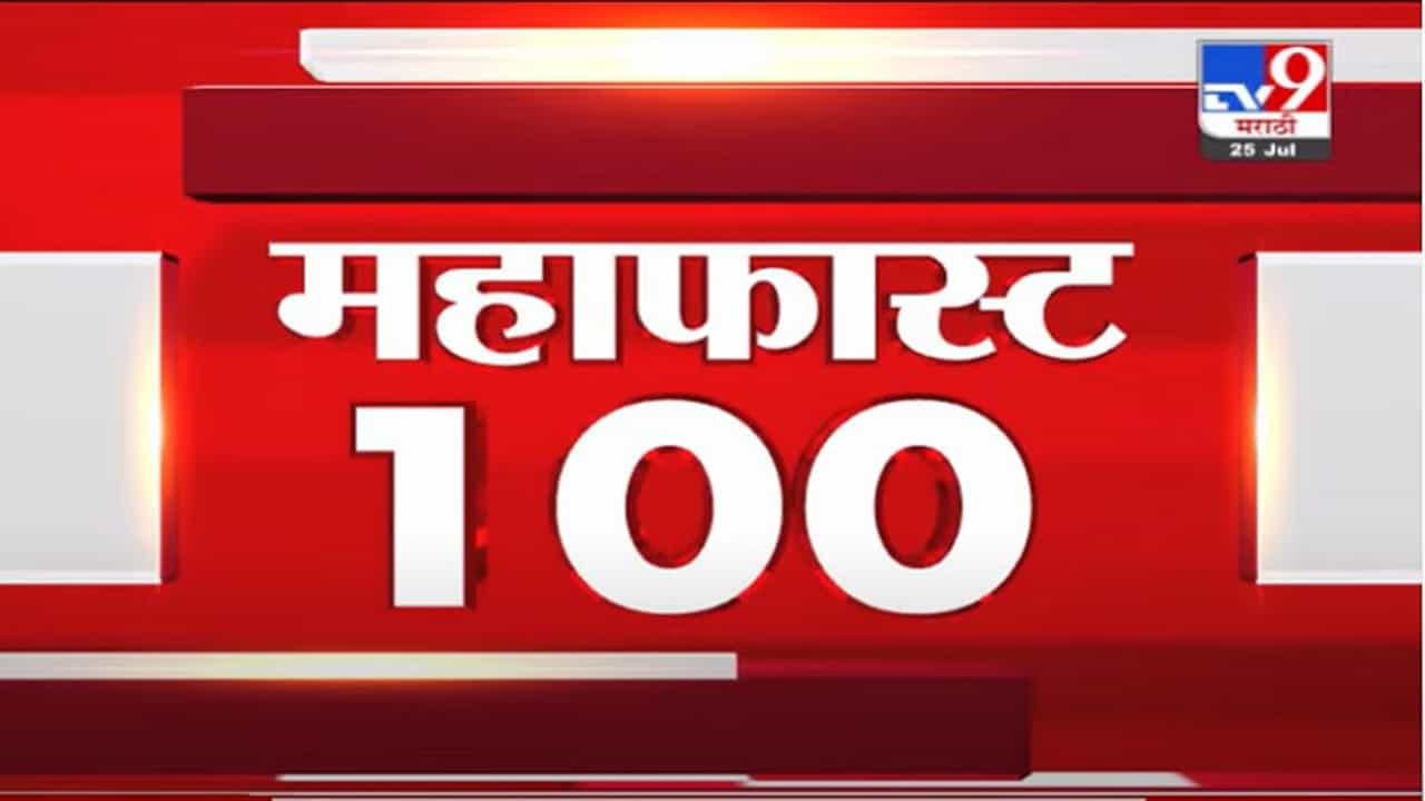 VIDEO : MahaFast News 100 | महाफास्ट न्यूज 100 | 10 AM | 25 July 2021 VIDEO : MahaFast News 100 | महाफास्ट न्यूज 100 | 10 AM | 25 July 2021