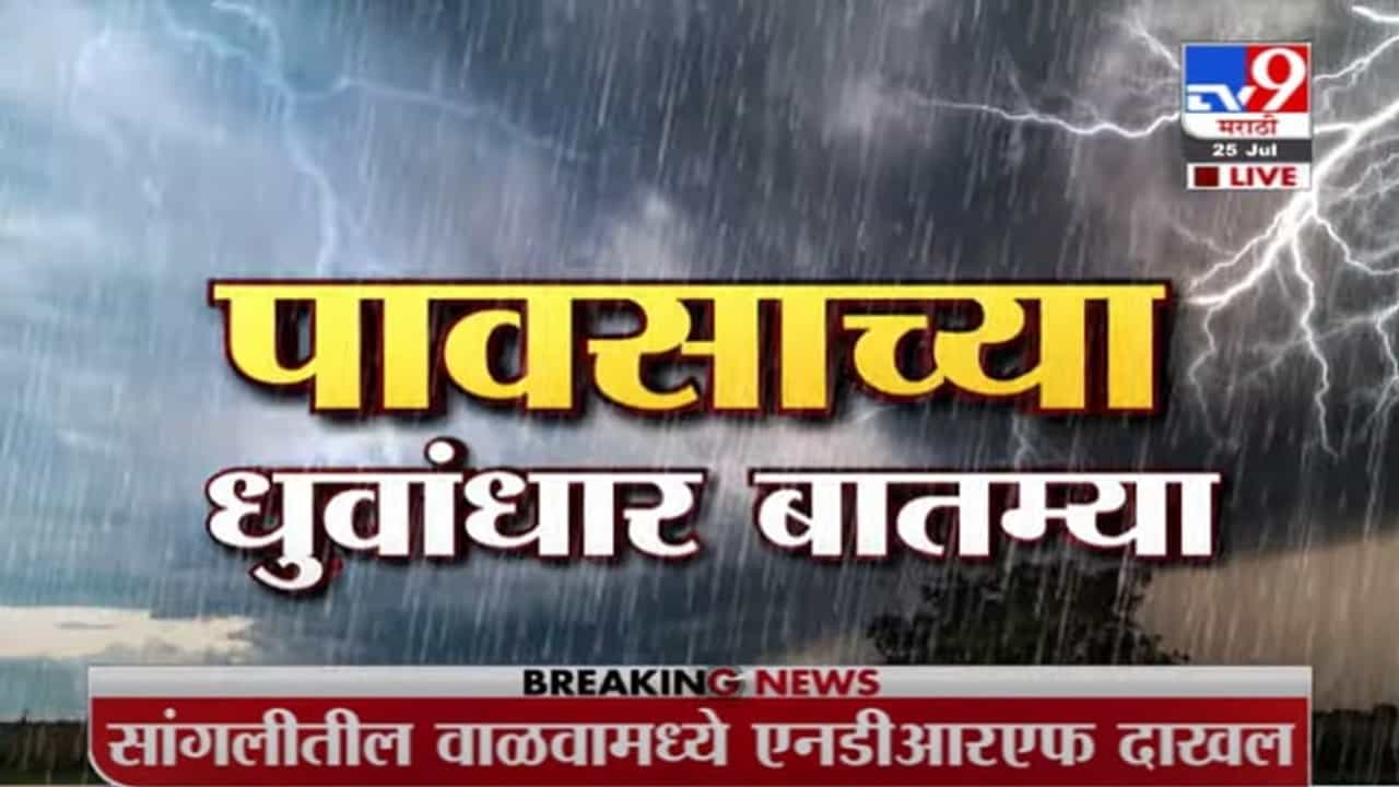 VIDEO : Super fast News | 10.30 AM | पावसाच्या सुपरफास्ट बातम्या