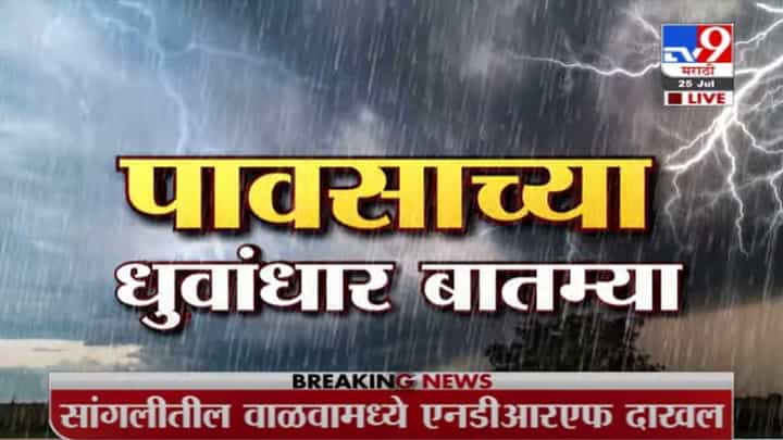 VIDEO : Super fast News | 10.30 AM | पावसाच्या सुपरफास्ट बातम्या VIDEO : Super fast News | 10.30 AM | पावसाच्या सुपरफास्ट बातम्या