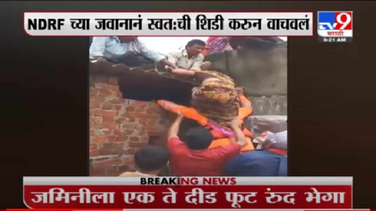VIDEO : Rain Update | NDRF च्या जवानानं स्वत:ची शिडी करुन वाचवलं, महिलेचा जीव