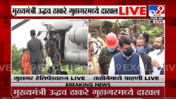 VIDEO : Taliye Landslide| पंतप्रधान आवासयोजनेतून तळीये नुकसानग्रस्तांना घरं बांधून देणार:नारायण राणेंची माहिती