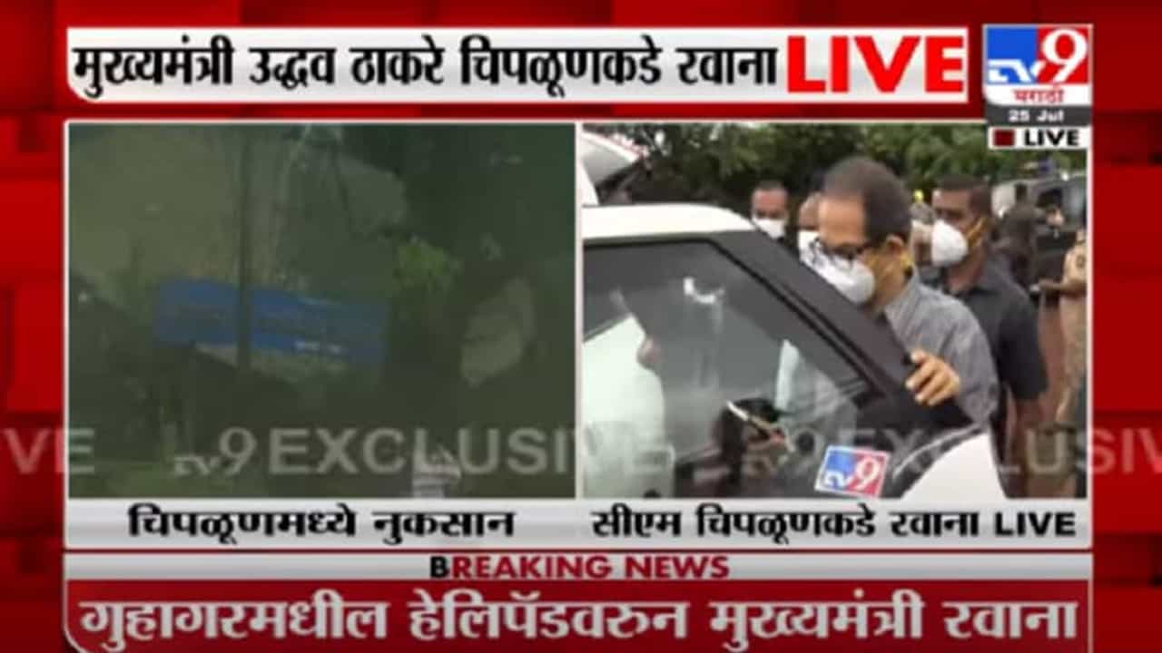 Chiplun Flood | मुख्यमंत्री उद्धव ठाकरे चिपळूणमधील नुकसानग्रस्त भागाची पाहणी करण्यासाठी रवाना Live