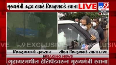 Chiplun Flood | मुख्यमंत्री उद्धव ठाकरे चिपळूणमधील नुकसानग्रस्त भागाची पाहणी करण्यासाठी रवाना Live