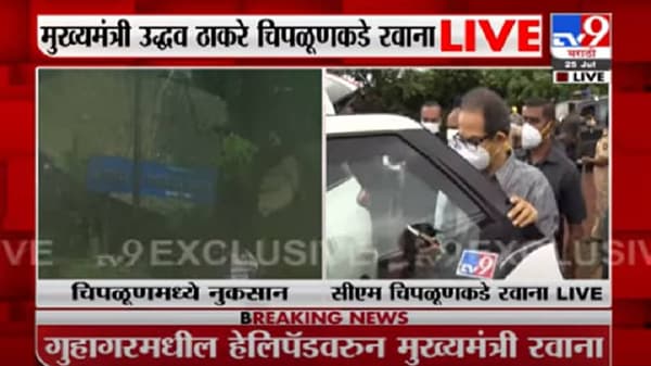 Chiplun Flood | मुख्यमंत्री उद्धव ठाकरे चिपळूणमधील नुकसानग्रस्त भागाची पाहणी करण्यासाठी रवाना Live