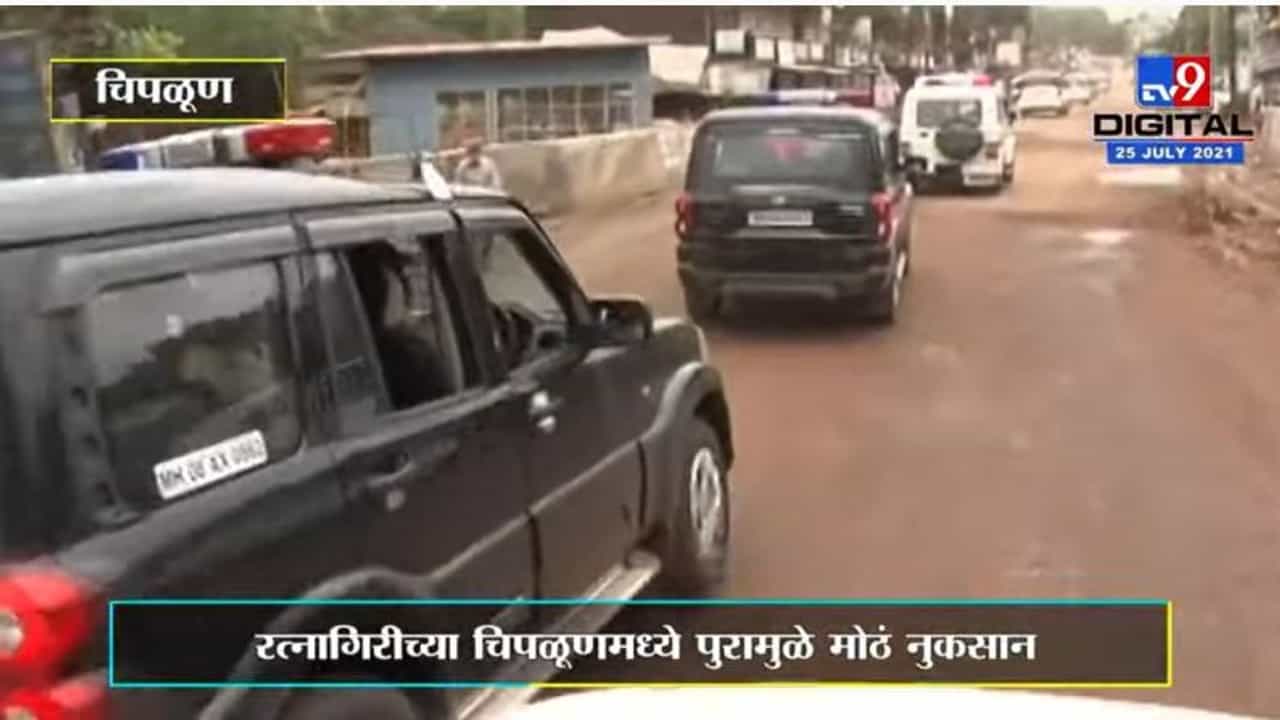 Chiplun Flood | मुख्यमंत्र्यांकडून नुकसानीची पाहणी, दुकानदारांच्या मुख्यमंत्री उद्धव ठाकरेंकडे व्यथा