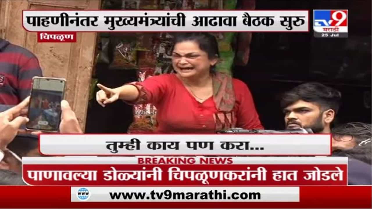 Chiplun Tour | एकदा कर्ज माफी द्या, पुन्हा सरकारकडे भीक मागणार नाही, चिपळूणकरांच्या CM समोर व्यथा