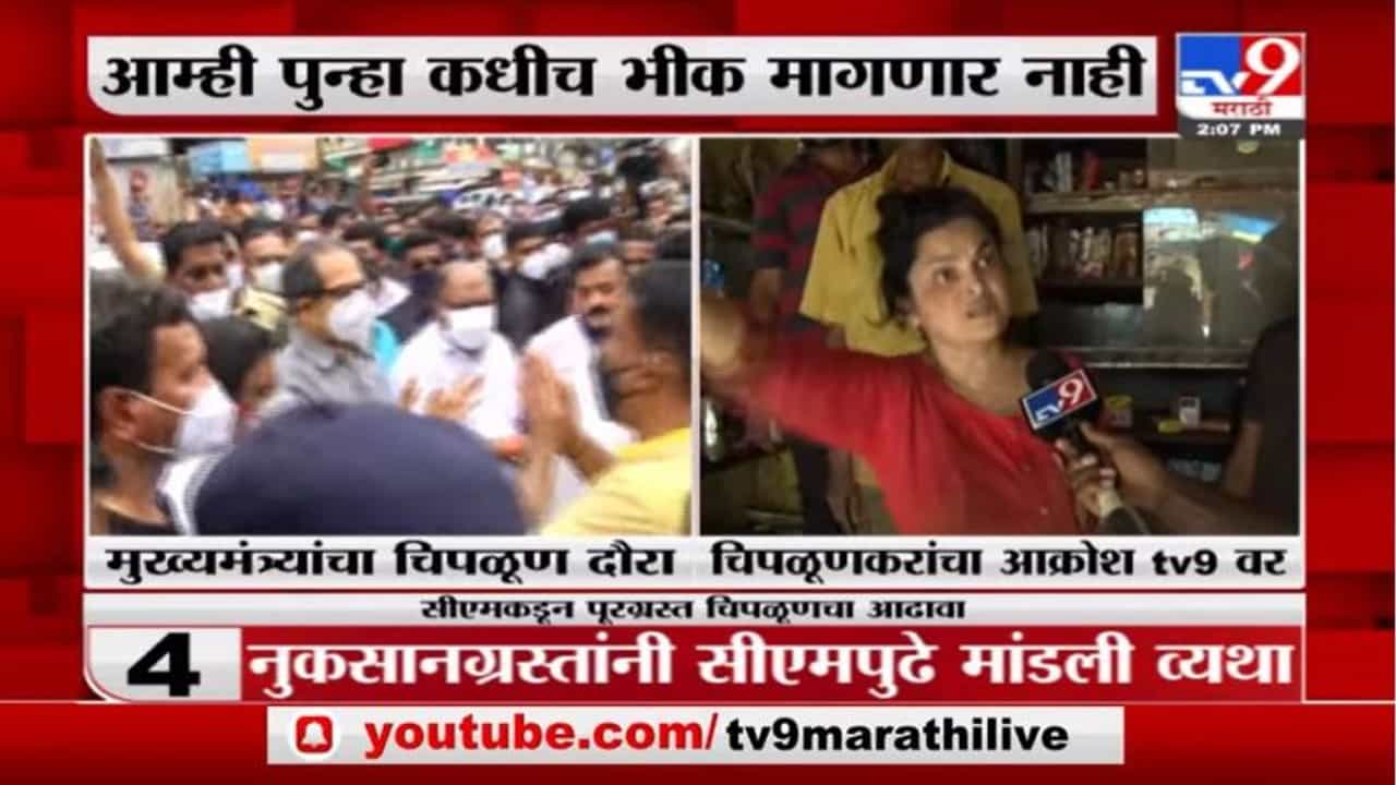 Chiplun Flood | 3 दिवस उलटून गेले तरी चिपळूणमध्ये नुकसान झालेल्या भागाचे पंचनामे झाले नाहीत