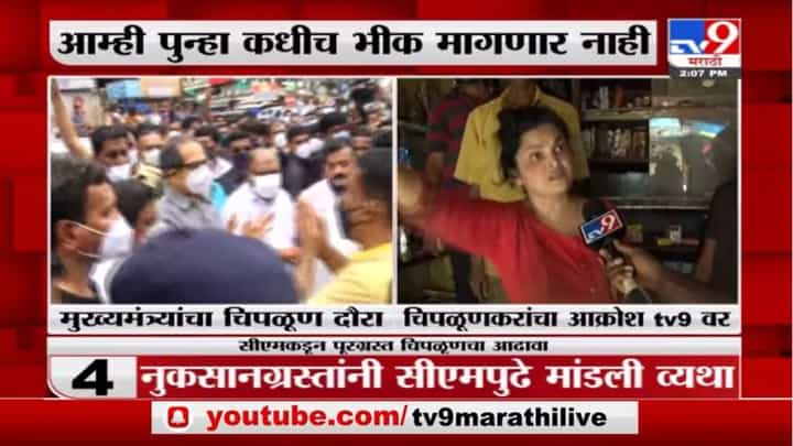 Chiplun Flood | 3 दिवस उलटून गेले तरी चिपळूणमध्ये नुकसान झालेल्या भागाचे पंचनामे झाले नाहीत Chiplun Flood | 3 दिवस उलटून गेले तरी चिपळूणमध्ये नुकसान झालेल्या भागाचे पंचनामे झाले नाहीत