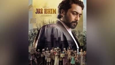 Jai Bhim : वाढदिवसाच्या निमित्तानं दाक्षिणात्य अभिनेता सूर्यानं चाहत्यांना दिली खास भेट, शेअर केला जयभीमचा फर्स्ट लूक