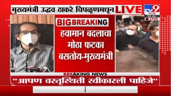 Uddhav Thackeray Live | पुरामुळे ज्याचं नुकसान झालं त्यांना भरपाई देणार : मुख्यमंत्री उद्धव ठाकरे Uddhav Thackeray Live | पुरामुळे ज्याचं नुकसान झालं त्यांना भरपाई देणार : मुख्यमंत्री उद्धव ठाकरे
