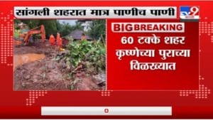 Sangli Rain | कृष्णा नदीची पाणी पातळी सध्या 55 फुटांवर, रात्रीपर्यत पाणी स्थिर होण्यास सुरुवात होईल