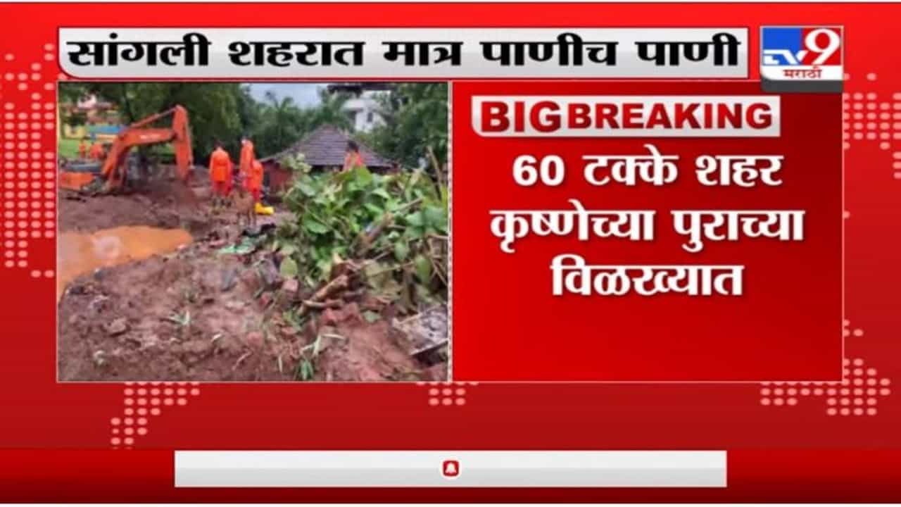 Sangli Rain | कृष्णा नदीची पाणी पातळी सध्या 55 फुटांवर, रात्रीपर्यत पाणी स्थिर होण्यास सुरुवात होईल