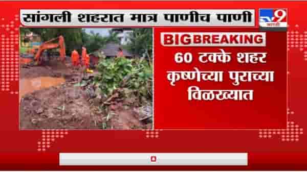 Sangli Rain | कृष्णा नदीची पाणी पातळी सध्या 55 फुटांवर, रात्रीपर्यत पाणी स्थिर होण्यास सुरुवात होईल