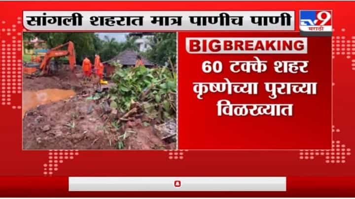 Sangli Rain | कृष्णा नदीची पाणी पातळी सध्या 55 फुटांवर, रात्रीपर्यत पाणी स्थिर होण्यास सुरुवात होईल Sangli Rain | कृष्णा नदीची पाणी पातळी सध्या 55 फुटांवर, रात्रीपर्यत पाणी स्थिर होण्यास सुरुवात होईल