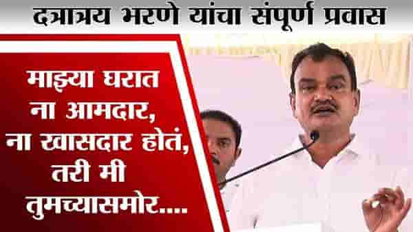 मी शेतकरी कुटुंबातील मुलगा, कारखान्याचा संचालक होईन असं वाटलं नव्हतं, दत्तात्रय भरणेंनी सांगितला राजकीय प्रवास