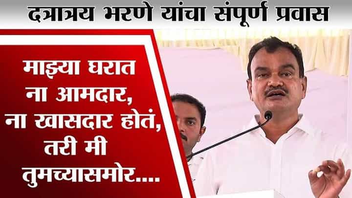 मी शेतकरी कुटुंबातील मुलगा, कारखान्याचा संचालक होईन असं वाटलं नव्हतं, दत्तात्रय भरणेंनी सांगितला राजकीय प्रवास मी शेतकरी कुटुंबातील मुलगा, कारखान्याचा संचालक होईन असं वाटलं नव्हतं, दत्तात्रय भरणेंनी सांगितला राजकीय प्रवास