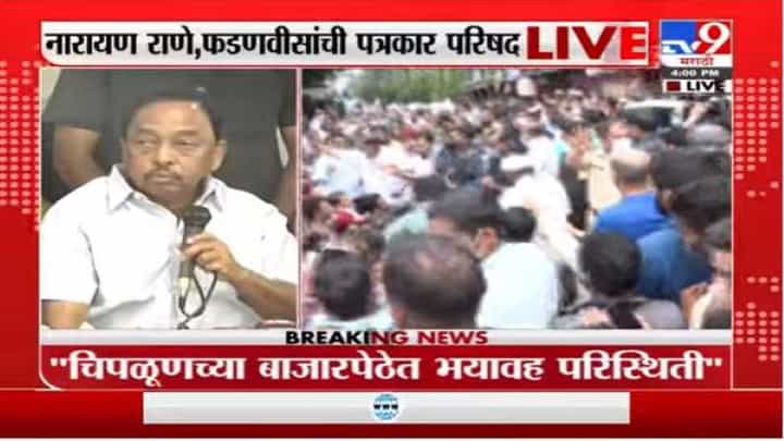 Narayan Rane Live | ही आमची माणसं आहेत, त्यांच्या डोळ्यात पाणी येऊ देणार नाही : नारायण राणे Narayan Rane Live | ही आमची माणसं आहेत, त्यांच्या डोळ्यात पाणी येऊ देणार नाही : नारायण राणे