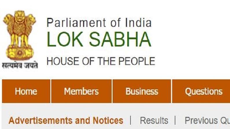 Sarkari Naukri 2021: लोकसभा सचिवालयात विविध पदांवर भरती, थेट मुलाखतीद्वारे निवड Sarkari Naukri 2021: लोकसभा सचिवालयात विविध पदांवर भरती, थेट मुलाखतीद्वारे निवड