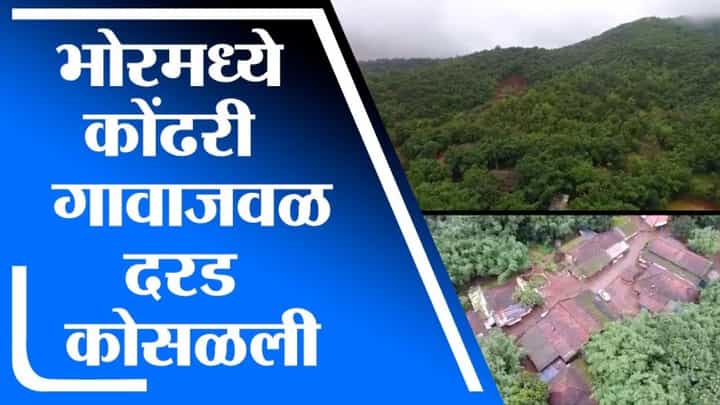 Pune | भोरमध्ये कोंढरी गावाजवळ दरड कोसळली, प्रशासनाकडून संपूर्ण गावाचं स्थलांतर Pune | भोरमध्ये कोंढरी गावाजवळ दरड कोसळली, प्रशासनाकडून संपूर्ण गावाचं स्थलांतर