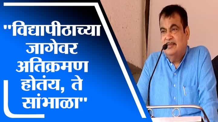 Nagpur विद्यापीठाकडे खूप जागा, रक्षण करता येत नसेल तर मला सांगा : Nitin Gadkari Nagpur विद्यापीठाकडे खूप जागा, रक्षण करता येत नसेल तर मला सांगा : Nitin Gadkari
