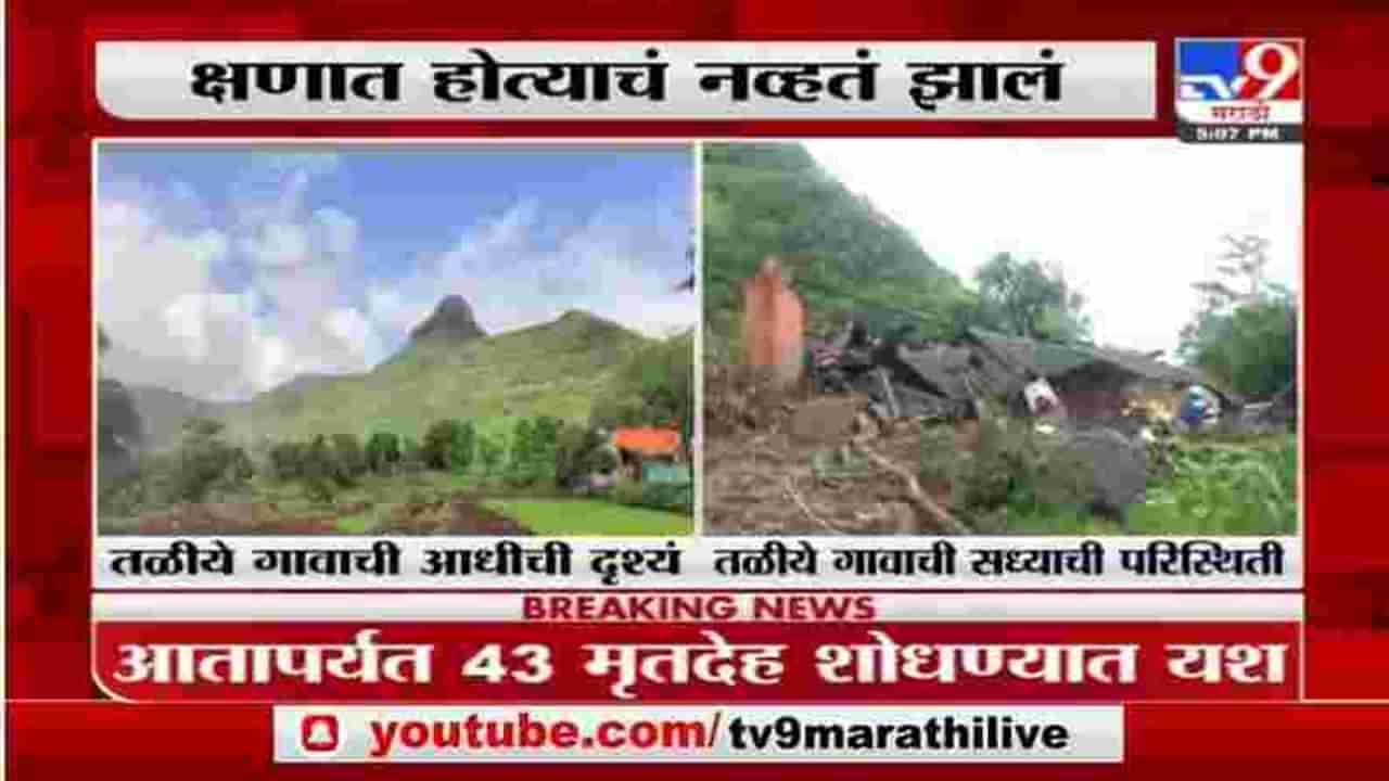 Raigad | तळीये गावाची दरड कोसळण्याआधीची दृश्यं