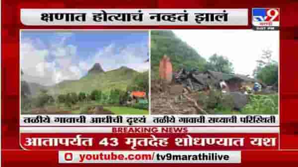 Raigad | तळीये गावाची दरड कोसळण्याआधीची दृश्यं