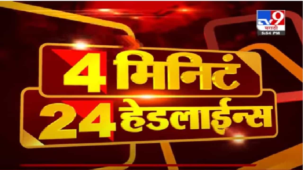 4 मिनिटे 24 हेडलाईन्स | 4 Minutes 24 Headlines |