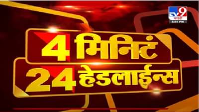 4 मिनिटे 24 हेडलाईन्स | 4 Minutes 24 Headlines |